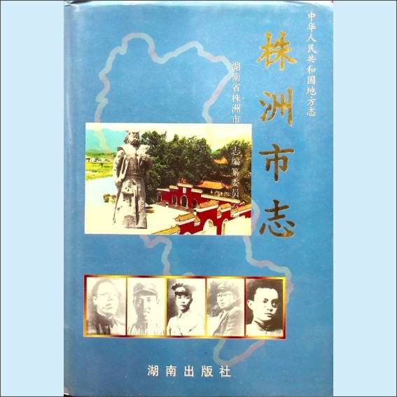 湖南株洲市1997版《株洲市志》第14册（人物）：湖南省株洲市地方志编纂委员会编，湖南出版社1997年6月第1版第1次印刷1.cdr_0001.JPG