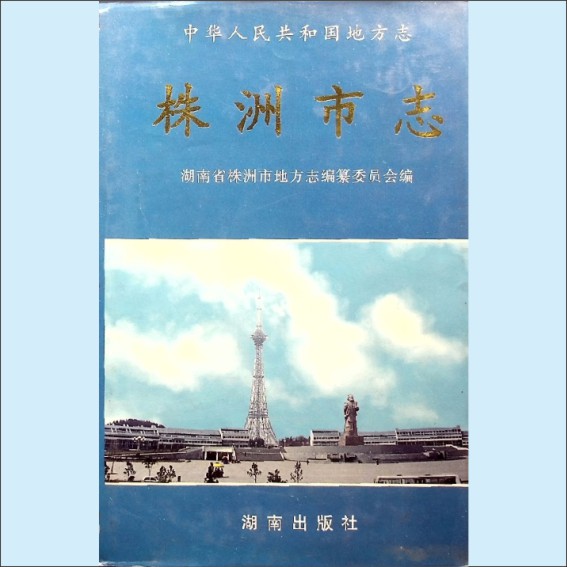 湖南株洲市1997版《株洲市志》第10册（党群、政务）：湖南省株洲市地方志编纂委员会编，湖南出版社1997年6月第1版第1次印刷1.cdr_0001.JPG