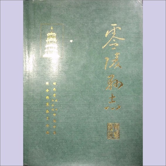 湖南永州市零陵县1992版《零陵县志》：全套1册，1992年12月第1版第1次印刷，中国社会出版社出版1.cdr_0001.JPG