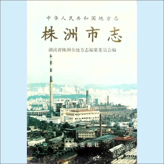 湖南株洲市1997版《株洲市志》第1册01上（总述、大事记、人口）：湖南省株洲市地方志编纂委员会编，湖南出版社1997年6月第1版1.cdr_0001.JPG