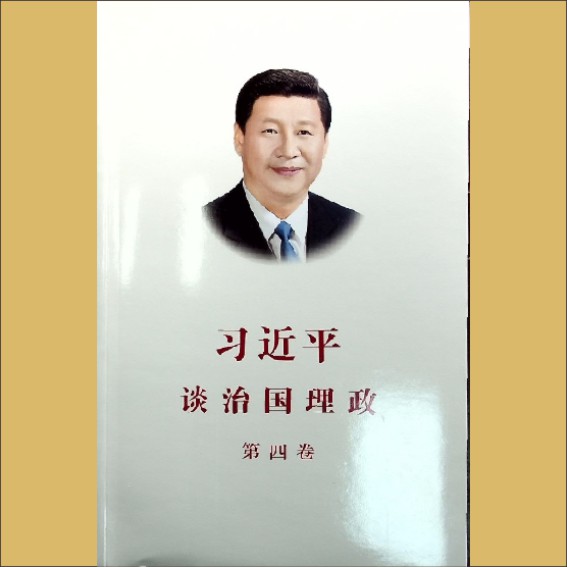 习近平《习近平谈治国理政》（第4卷）：外文出版社2022年6月第1版1.cdr_0001.JPG