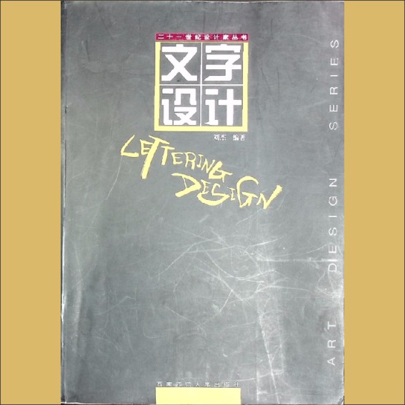 文字设计：二十一世纪设计家丛书，刘杰编著，西南师范大学出版社1997年6月第1版1.cdr_0001.JPG