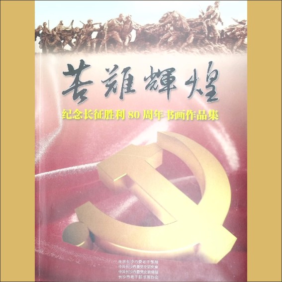 长沙老干书协《苦难辉煌——纪念长征胜利80周年书画作品集》：中共长沙市委老干部局1.cdr_0001.JPG