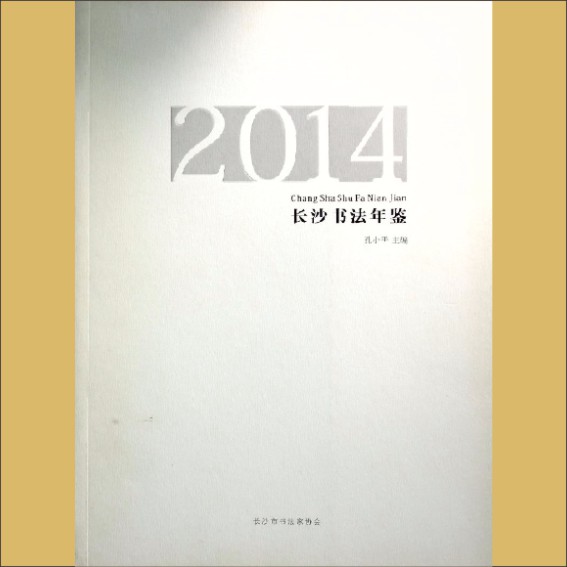 长沙书协《2014长沙书法年鉴》：2015版，长沙市书法家协会主管，孔小平主编，黄康胤捐赠，清泉书院珍藏1.cdr_0001.JPG