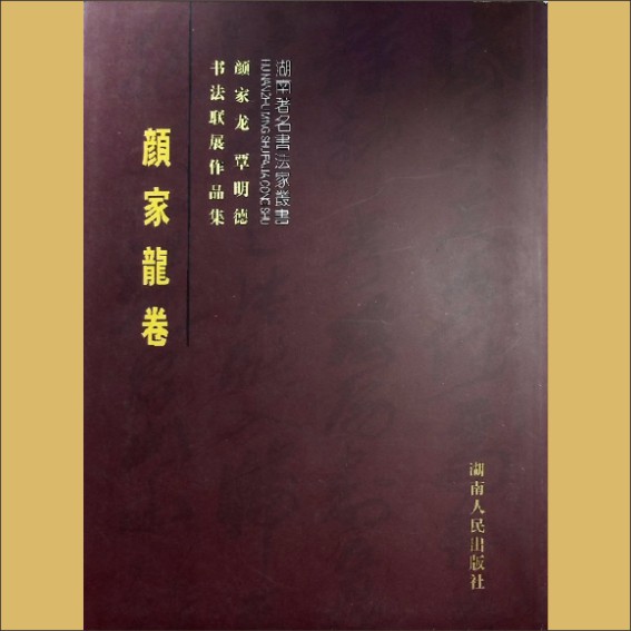 颜家龙《书法联展作品集——颜家龙卷》：湖南著名书法家丛书，颜家龙、覃明德编，湖南人民出版社1.cdr_0001.JPG