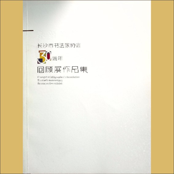 长沙书协《长沙市书法家协会30周年回顾展作品集》：1985-2015年，孔小平主编，2015版1.cdr_0001.JPG