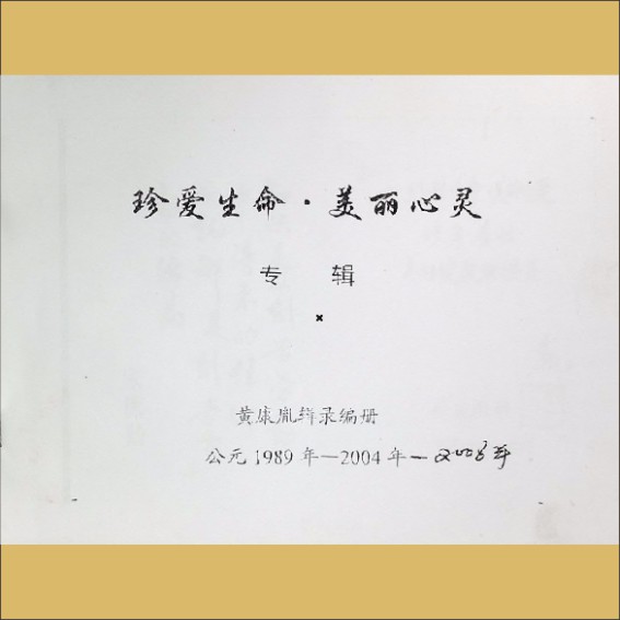 珍爱生命  美丽心灵：黄康胤辑录编册，1989-2008年，黄康胤捐赠，清泉书院珍藏1.cdr_0001.JPG