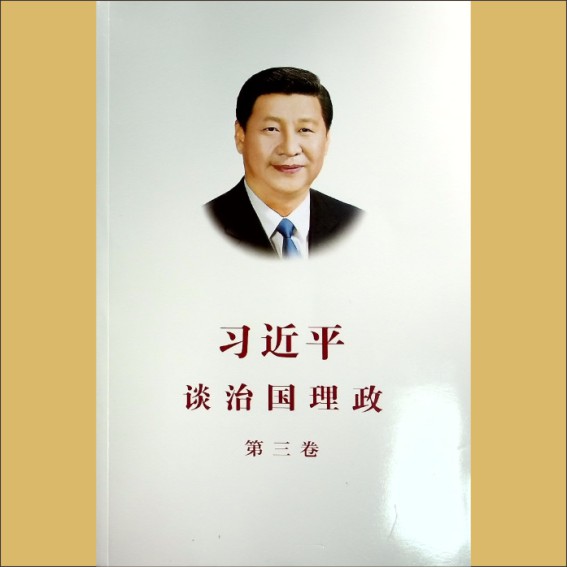 习近平《习近平谈治国理政》（第3卷）：外文出版社2020年6月第1版1.cdr_0001.JPG