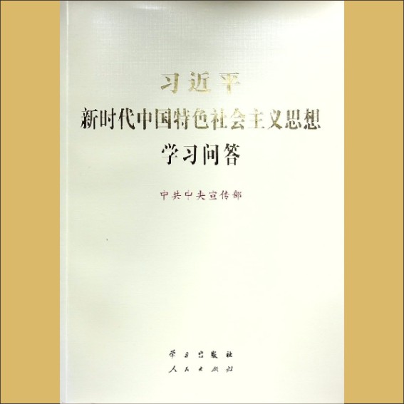 习近平《习近平新时代中国特色社会主义思想学习问答》：中共中央宣传部编，学习出版社1.cdr_0001.JPG