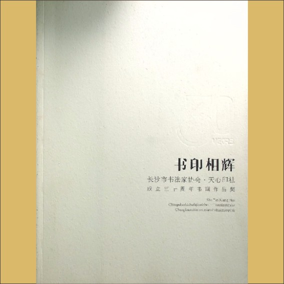 长沙书协《书印相辉——长沙市书法家协会、天心印社成立三十周年书画作品集》：孔小平、崔亚玲主编1.cdr_0001.JPG