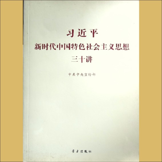 习近平《习近平新时代中国特色社会主义思想三十讲》：中共中央宣传部编，学习出版社1.cdr_0001.JPG