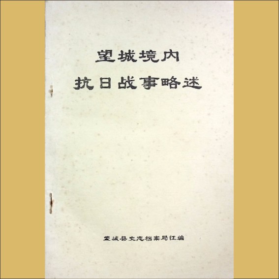 望城境内抗日战事略述：望城县史志档案局征编，1995版，黄康胤捐赠，清泉书院珍藏1.cdr_0001.JPG