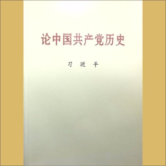 习近平《论中国共产党历史》：中央文献出版社，2021年2月第1版，2021年3月第18次印刷1.cdr_0001.JPG