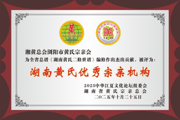250809优秀宗支与谱学大师牌.cdr_0003.JPG