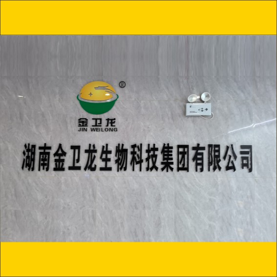 250812湖南金卫龙生物科技集团有限公司简介.cdr_0001.JPG