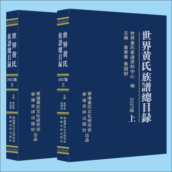 260822《世界黄氏族谱总目录》上网图片.cdr_0001.JPG