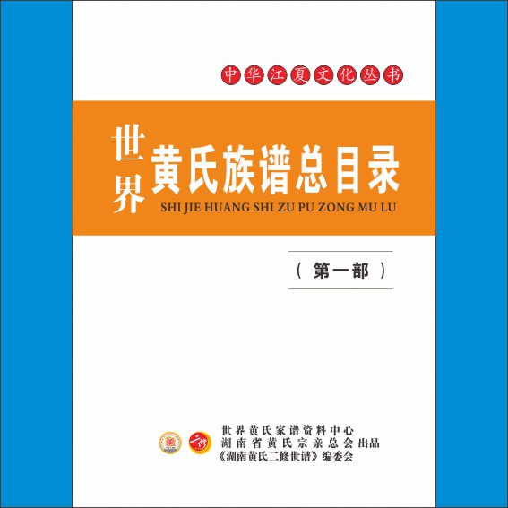 260822《世界黄氏族谱总目录》上网图片.cdr_0002.JPG
