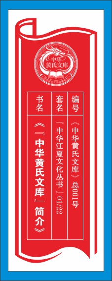 260822《中华黄氏书库》上网图片.cdr_0005.JPG