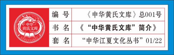 260822《中华黄氏书库》上网图片.cdr_0004.JPG