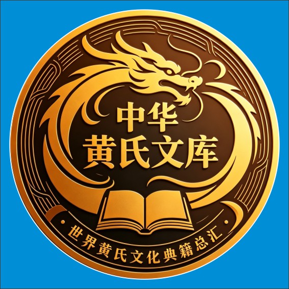 260822《中华黄氏书库》上网图片.cdr_0002.JPG