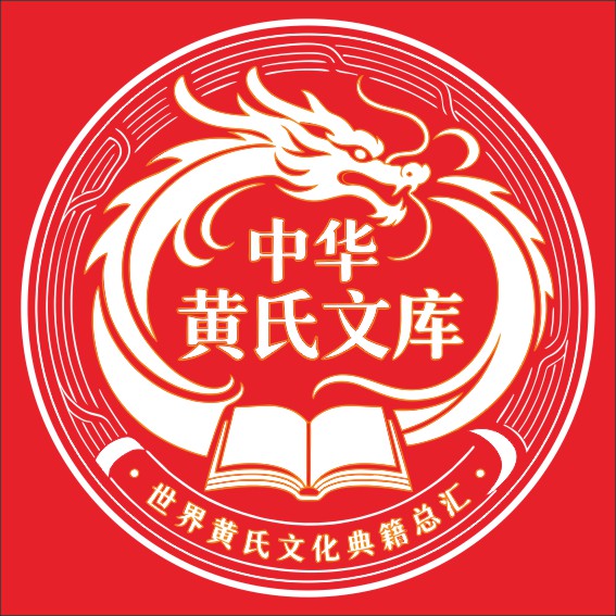 260822《中华黄氏书库》上网图片.cdr_0001.JPG