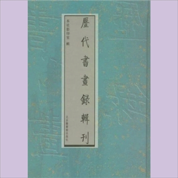 书画古籍《历代书画录辑刊》第001册03《国朝院画录》：2卷，（清）胡敬辑，清嘉庆间刻本