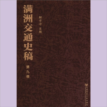 交通历史《满洲交通史稿》：全套共计20册，解学诗主编，社会科学文献出版社2012