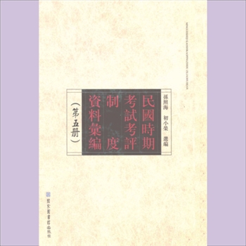 教育史料《民国时期考试考评制度资料汇编》：全套共计5册，孙照海、初小荣选编，国家图书馆出版社
