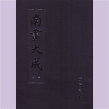 南画大成：全套共计12册，（明）董其昌等编，广陵书社2004年9月出版