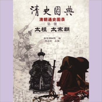 清史图典：清朝通史图录：全套共计12册，故宫博物院编，朱诚如主编，刘潞、任万平、郭玉海副主编
