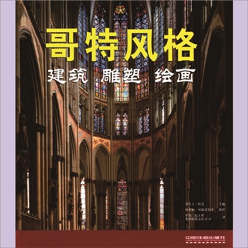 世界建筑《世界建筑、雕塑与绘画艺术》003册《哥特风格：建筑、雕塑、绘画》：1册，（德）罗尔