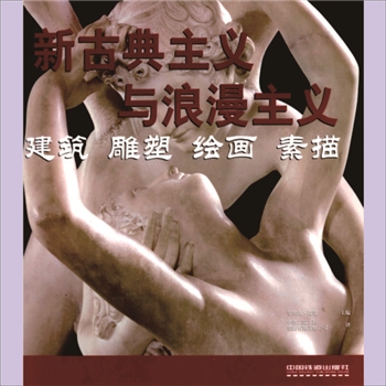 世界建筑《世界建筑、雕塑与绘画艺术》005册《新古典主义与浪漫主义：建筑、雕塑、绘画》：1册