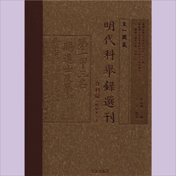 天顺四年进士登科录：载2016版《天一阁藏明代科举录选刊：登科录（点校本）》上册P246