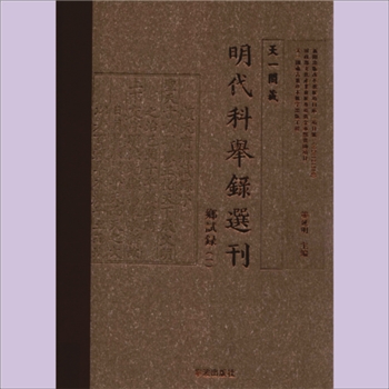 弘治八年河南乡试录：载2016版《天一阁藏明代科举录选刊：乡试录》004册P3094