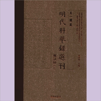 万历元年福建乡试录：载2016版《天一阁藏明代科举录选刊：乡试录》008册P7143