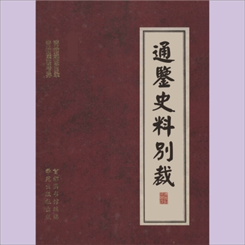 通鉴史料别裁004-011册01《资治通鉴补》：（明）严衍撰，学苑出版社1998年3月出版
