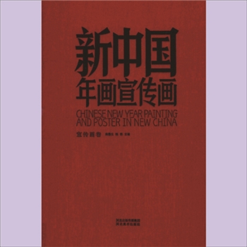 新中国年画宣传画：全套共计2册，陈履生、陈都主编，河北美术出版社2016年6月出版