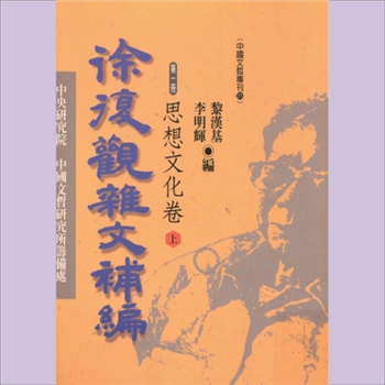 徐复观杂文补编：中国文史哲专刊，台湾版，全套共计6册，黎汉基、李明辉主编，中研院文哲所筹备处