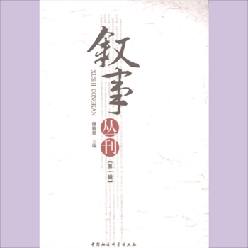 叙事丛刊：全套共计4辑（册），傅修延主编，中国社会科学出版社2009年起陆续出版