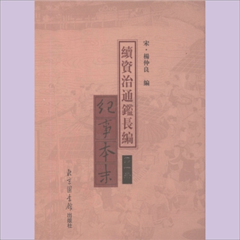 续资治通鉴长编纪事本末：（南宋）杨仲良编，全套共计8册，北京图书馆出版社2003年5月景印出版