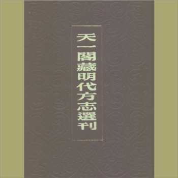 河南安阳市内黄县（嘉靖）《內黄县志》：《天一阁藏明代方志选刊》初编80