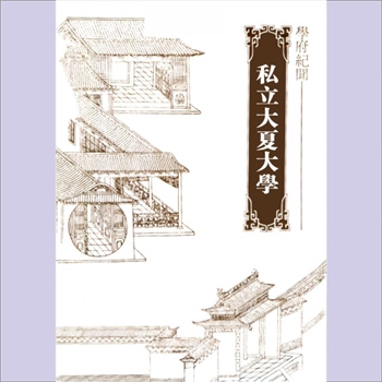 教育史料《学府纪闻》14册《私立大夏大学》：台湾版，陈如一主编，台湾南京出版有限公司1982年2月