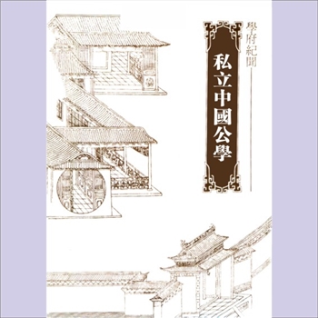 教育史料《学府纪闻》15册《私立中国公学》：台湾版，王云五，丘汉平，阮毅成等编，台湾南京出版有限