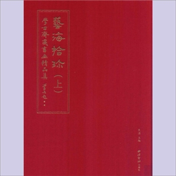 书画精品《艺海拾珍》：学古斋藏书画精品集，全套共计2册，焦涌著，西冷印社2016年出版