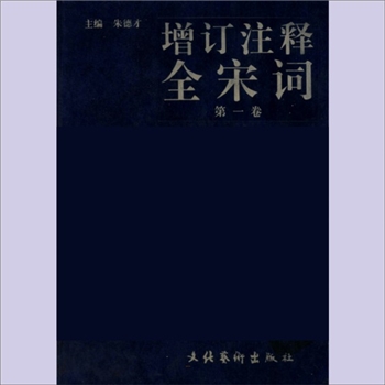 增订注释全宋词：全4卷，朱德才主编，文化艺术出版社1997年12月出版