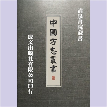 陕西安康市平利县《续修平利县志》：10卷，图1卷，（清）杨孝宽修，（清）李联芳纂，清光绪二十二年