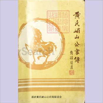黄-福建南平-邵武黄氏2001版《黄氏峭山公家传》：共1册，邵武黄氏峭山公后裔联谊会、黄承坤主编