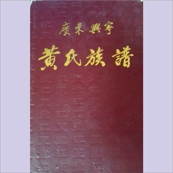 黄-广东梅州-兴宁市黄氏1995版《广东兴宁黄氏族谱（卷首）》：本册为文献卷，附其余各册总目录