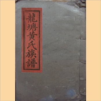 黄-江西吉安-泰和县龙塘黄氏1724版《龙塘黄氏族谱》：全套共计6册，始迁祖景南公，随父宣教公自永丰恩江