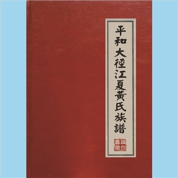 黄-平和县安厚镇大径黄氏2006版《平和大径江夏黄氏族谱》：全套1册，峭公-化公位下族谱，始迁祖仲南二公